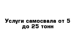 Услуги самосвала от 5 до 25 тонн